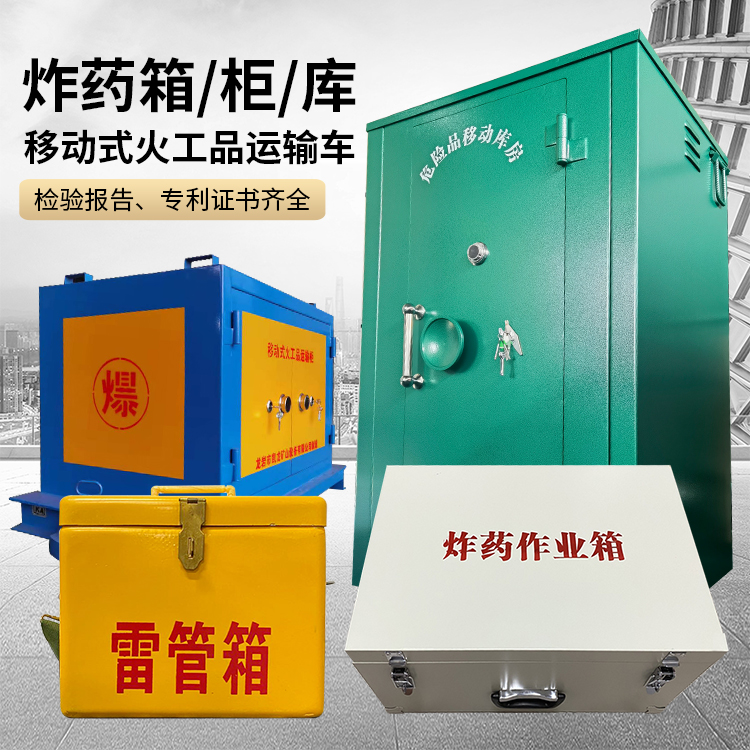 济阳易爆品存放柜 炸药柜 凯龙火工品存放柜型号解析与核心功能