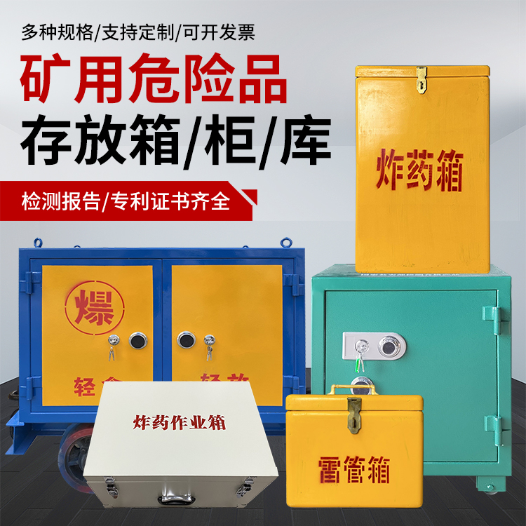 济阳爆破作业安全关键：为何必须配备专业危险品存放箱