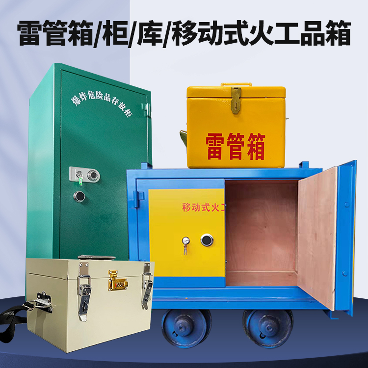 济阳矿用火工品临时存放库危险品存放的安全设计与规范